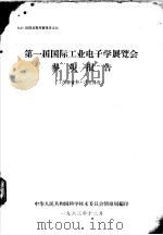 第一届国际工业电子学展览会 参观报告 1963 PDF电子版封面 中华人民共和国科学技术委员会情报局编