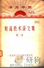 射流技术译文集 第2集 第2版 1970 PDF电子版封面 一机部热工仪表科学研究所编