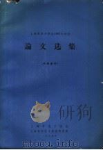 上海市电子学会1963年年会 论文选集 内部 1965 PDF电子版封面 上海市电子学会