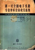 第一次全国电子线路专业学术会议论文选集 1964 PDF电子版封面 N15034·841 中国电子学会电子线路专业委员会编