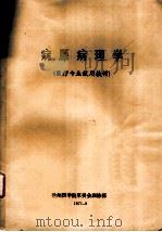 病原病理学（1971 PDF版）