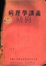 病理学讲义（ PDF版）