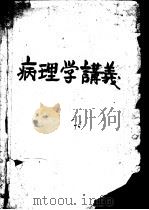 病理学讲义（1953 PDF版）