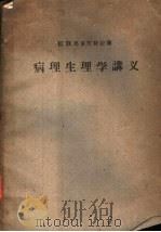 病理生理学讲义（1958 PDF版）