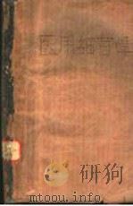 医用细菌学 中 1952 PDF电子版封面 陈少伯编著