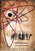 同位素的生产   1959  PDF电子版封面  13119·278  苏联和平利用原子能科学技术展览会上海学习委员会 