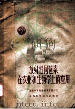 放射性同位素在农业和生物学上的应用（1959 PDF版）