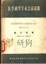 医学科学学术会议资料 美国病理学家与细菌学家协会第59次年会论文摘要 1963 PDF电子版封面 中国医学科学院科学情报研究室编辑