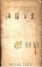 海藻工业 1961 PDF电子版封面 15042·1010 (日)高桥武雄著;纪明候译