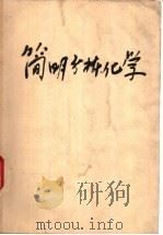 简明分析化学（ PDF版）