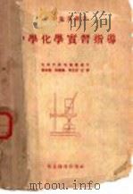 中学化学实习指导 PDF电子版封面 格洛里卓夫合著