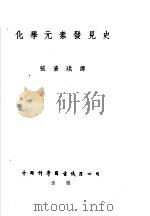 化学元素发见史（ PDF版）