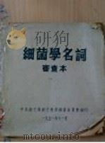 细菌学名词  审查本（1951 PDF版）