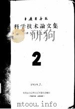 重庆医学院科学技术论文集 针灸研究专辑 2 1959 PDF电子版封面 重庆医学院科学技术委员会编