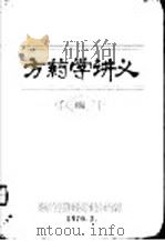 方药学讲义  初稿（1970 PDF版）