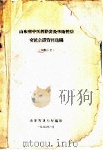 山东省中医经络针灸学术经验交流会议资料选编 1960 PDF电子版封面 山东省卫生厅编