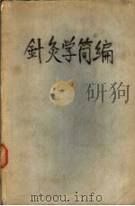 针灸学简编 1959 PDF电子版封面 中华人民共和国卫生部中医研究院编著