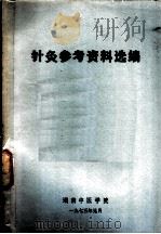 针灸参考资料选编（1973 PDF版）