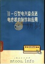 “11-6”型电兴奋点送电疗机的制作和应用 1971 PDF电子版封面 14·4·176 “11-6”型电兴奋点送电疗机协作组编