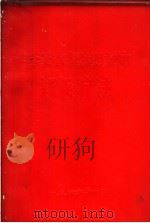毛泽东思想统帅新医疗法资料汇编 1969 PDF电子版封面 北京市卫生局革命领导小组,北京第二医学院革委会
