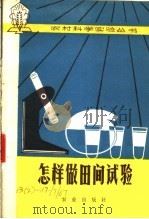 怎样做田间试验 2 1976 PDF电子版封面 16144·1736 山东农学院《土壤肥料分册》编组写编