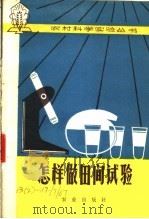 怎样做田间试验 3 1976 PDF电子版封面 16144·1736 山东农学院《土壤肥料分册》编组写编