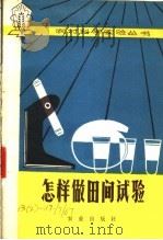 怎样做田间试验 怎样做田间试验 1976 PDF电子版封面 16144·1736 山东农学院《土壤肥料分册》编写组编