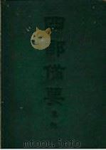 四部备要  集部  金元别集  蜕岩词（ PDF版）