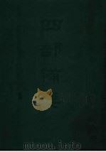 四部备要  子部  国朝汉朝师承记（ PDF版）