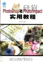 Photoshop和PhotoImpact实用教程 1998 PDF电子版封面 7543619911 胡昭民编著