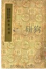 国学基本丛书简编  苏东坡集  2  5（ PDF版）