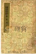 国学基本丛书简编 苏东坡集 2 6 PDF电子版封面 苏轼著