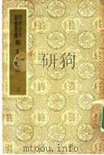 国学基本丛书简编  苏东坡集  3  8（ PDF版）