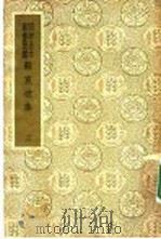 国爱基本业书简编 苏东坡集 3 9 PDF电子版封面 苏轼著