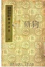 国爱基本业书简编  苏东坡集  4  11（ PDF版）