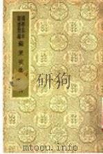 国爱基本业书简编  苏东坡集  4  12（ PDF版）