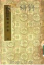 国爱基本业书简编  苏东坡集  5  15（ PDF版）