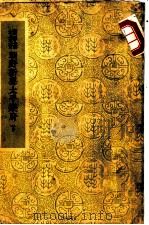 朝野新声太平乐府  下  卷之八  套数三（ PDF版）