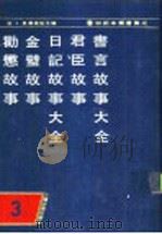 和刻木类书集成 第3辑 1990 PDF电子版封面 7532507939 (日)长泽规矩也编
