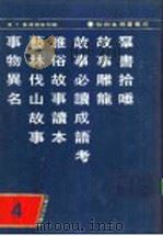 和刻木类书集成 第4辑 1990 PDF电子版封面 7532507947 (日)长泽规矩也编