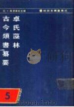 和刻木类书集成 第5辑 1990 PDF电子版封面 7532507955 (日)长泽规矩也编