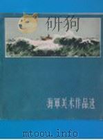 海军美术作品选 画册 第1集 1959 PDF电子版封面 T8081·4592 廖罗平等作
