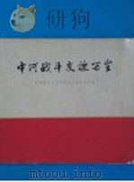 中阿战斗友谊万岁月  我国领导人防问阿尔巴亚图片集（1964 PDF版）