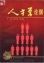 人才学论纲 1992.02 PDF电子版封面 7562106452 夏子贵,罗洪铁主编