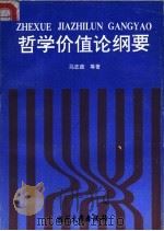 哲学价值论纲要   1991  PDF电子版封面  7810350943  马志政等著 