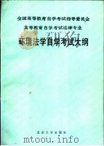 全国高等教育自学考试指导委员会  高等教育自学考试法律专业  环境法学自学考试大纲（1990年05月第1版 PDF版）
