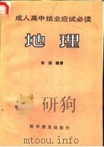 成人高中结业应试必读  地理（1986 PDF版）