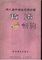 政治 1986 PDF电子版封面 7051·1060 傅西路,李兰弟编著