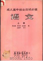 成人高中结业应试必读 语文 上 1986 PDF电子版封面 7051·1057 周文藻,李书华,时知寒编;连树声审订