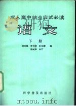 语文 下 1986 PDF电子版封面 7051·1058 周文藻,李书华,时知寒编著;连树声审订